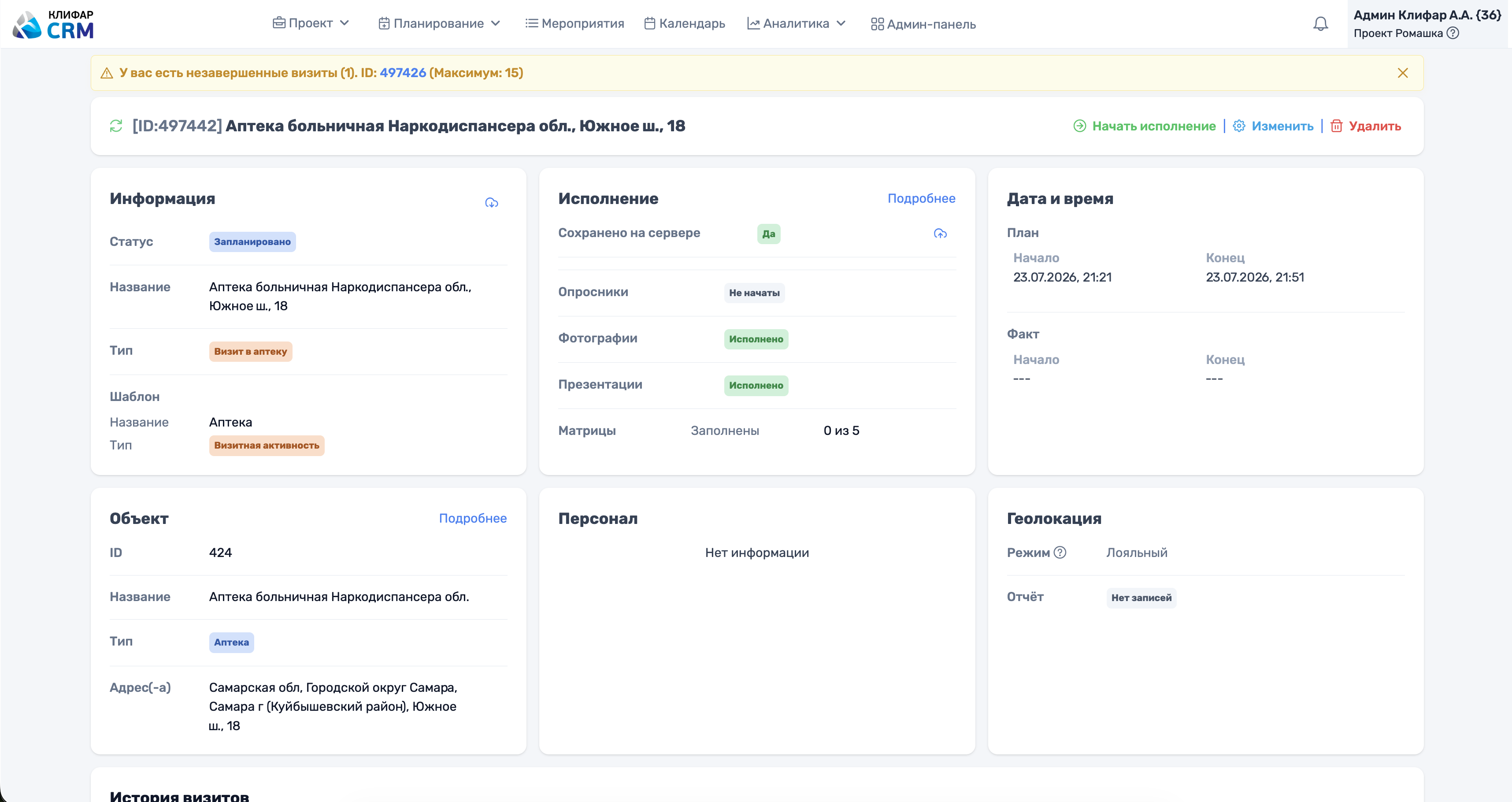 Клифар CRM: подробная информация о визите