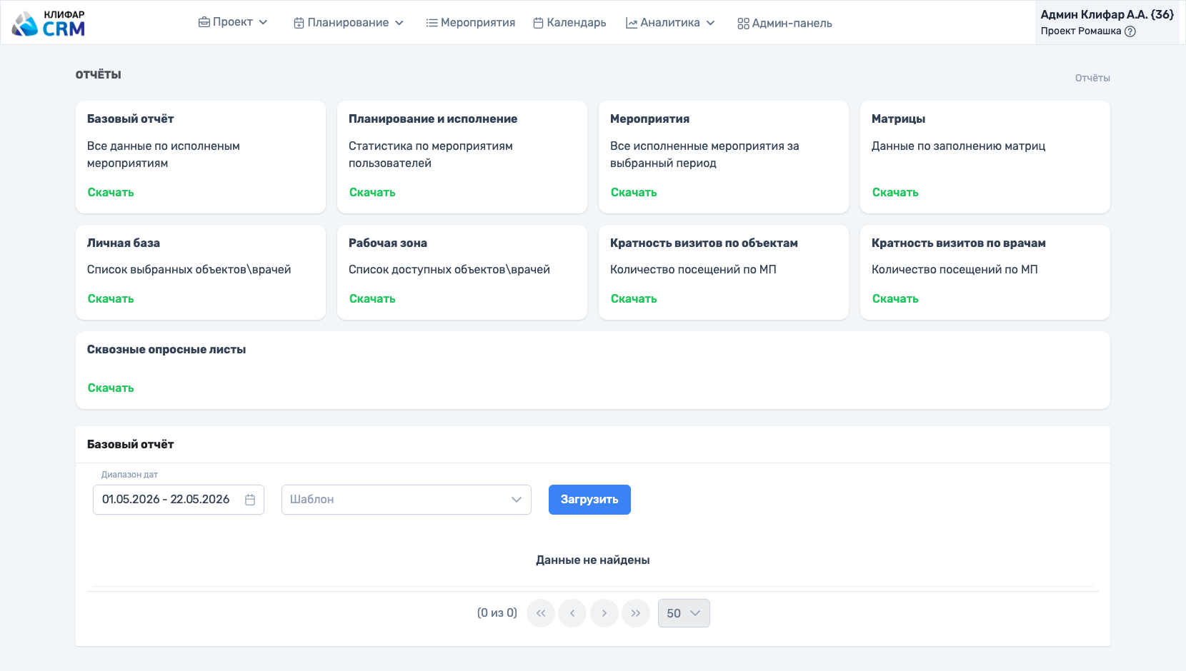 Клифар CRM: формирование и выгрузка отчётов